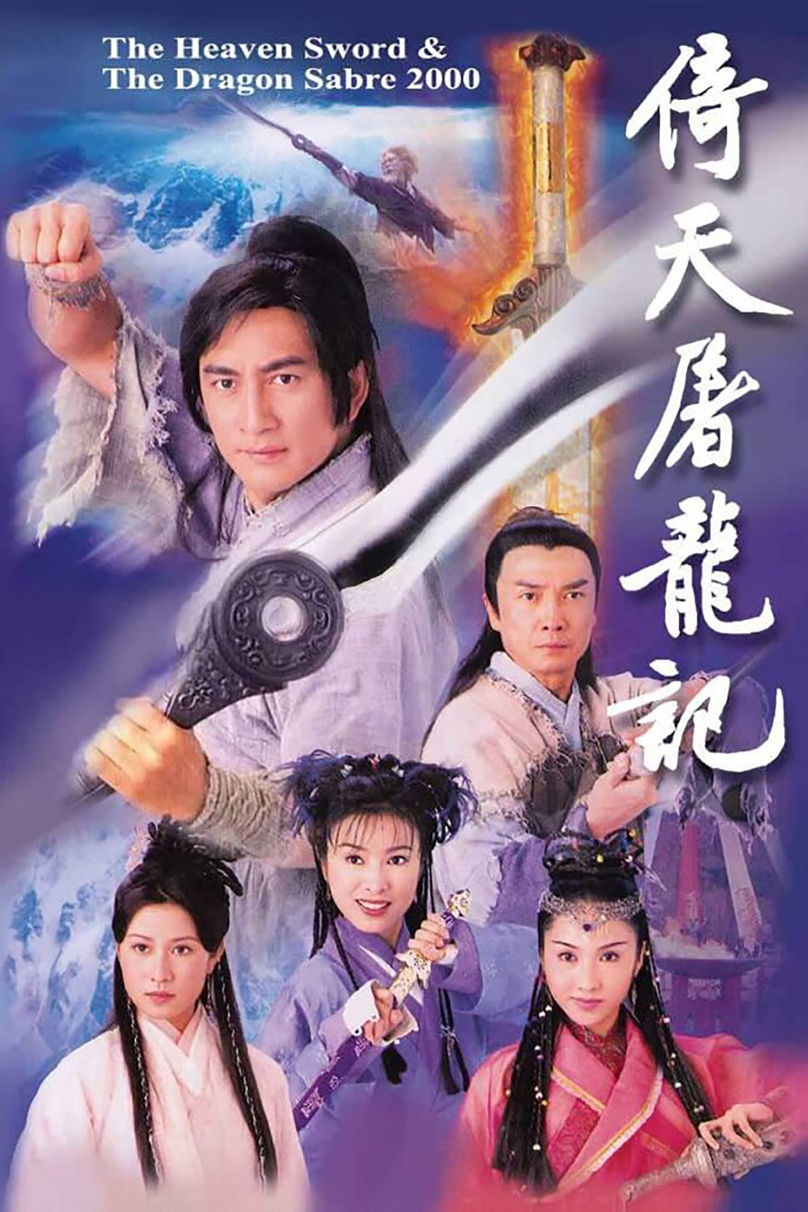 ซีรีส์ กระบี่ฟ้า ดาบมังกร ซับไทย ครบทุกตอน ดูฟรี HD