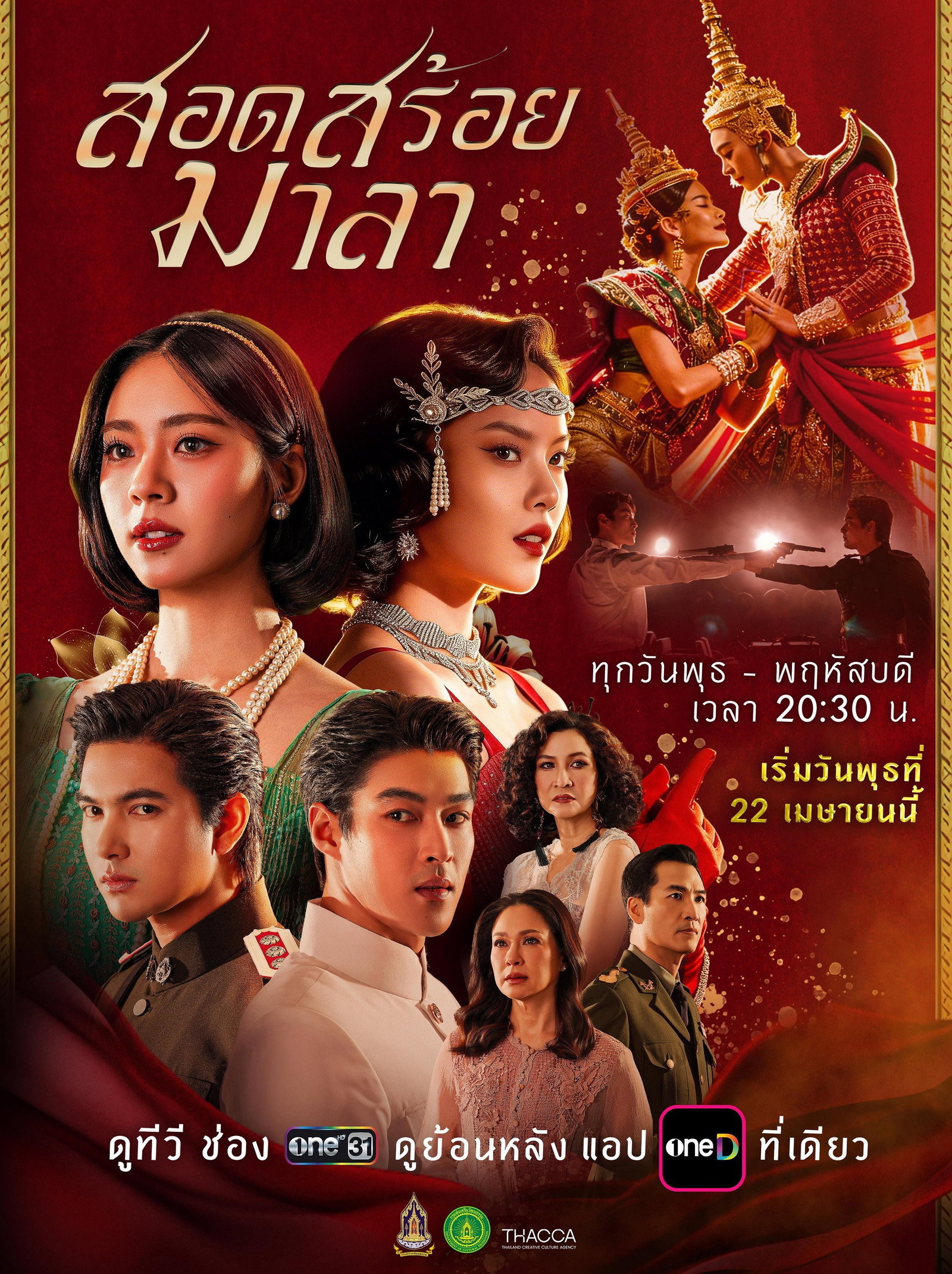 ซีรีส์ สอดสร้อยมาลา พากย์ไทย ครบทุกตอน ดูฟรี HD
