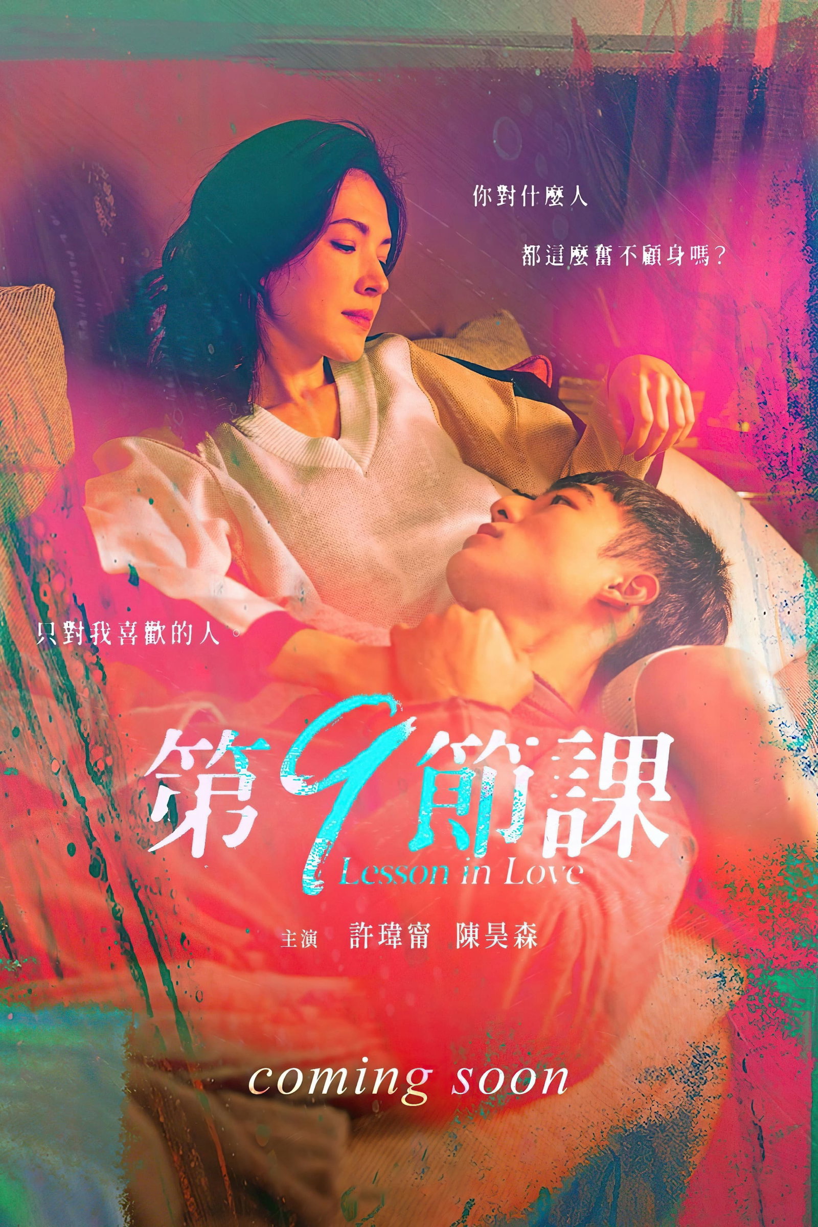 ซีรีส์ บทเรียนรักต้องห้าม ซับไทย ครบทุกตอน ดูฟรี HD