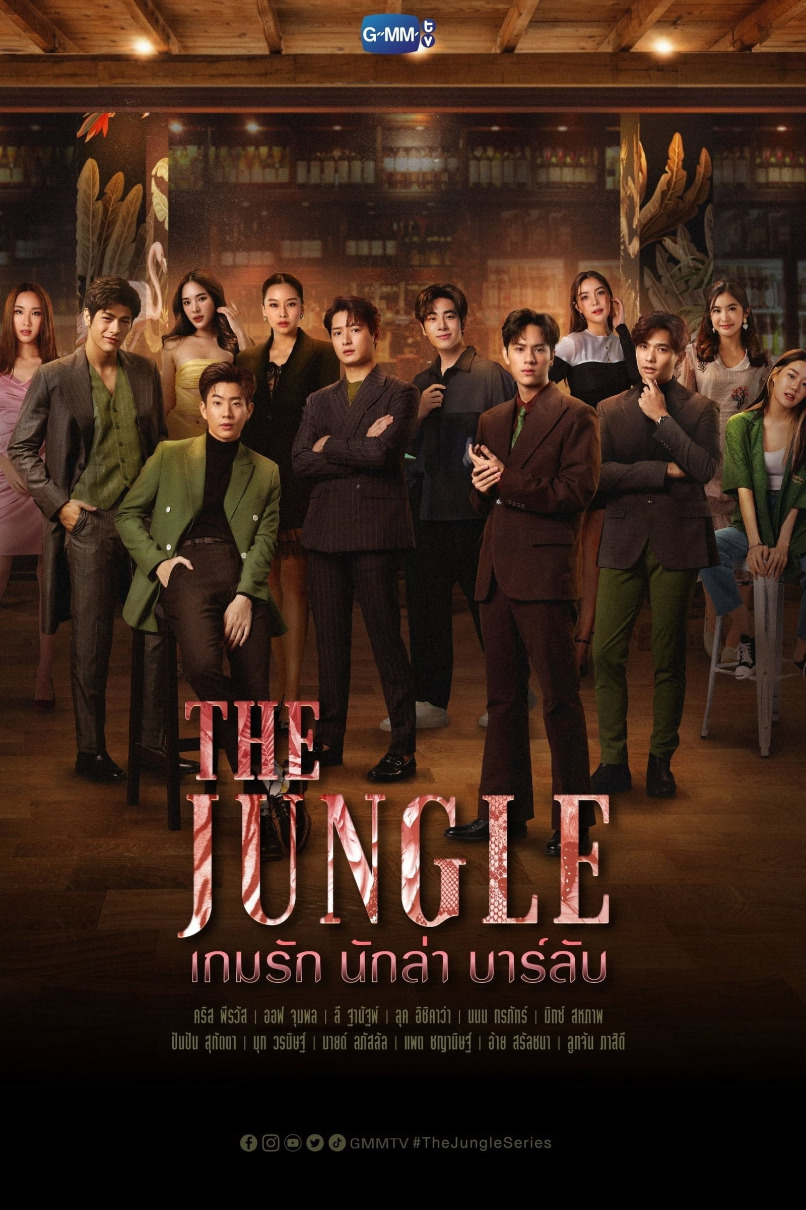 ซีรีส์ เกมรัก นักล่า บาร์ลับ พากย์ไทย ครบทุกตอน ดูฟรี HD