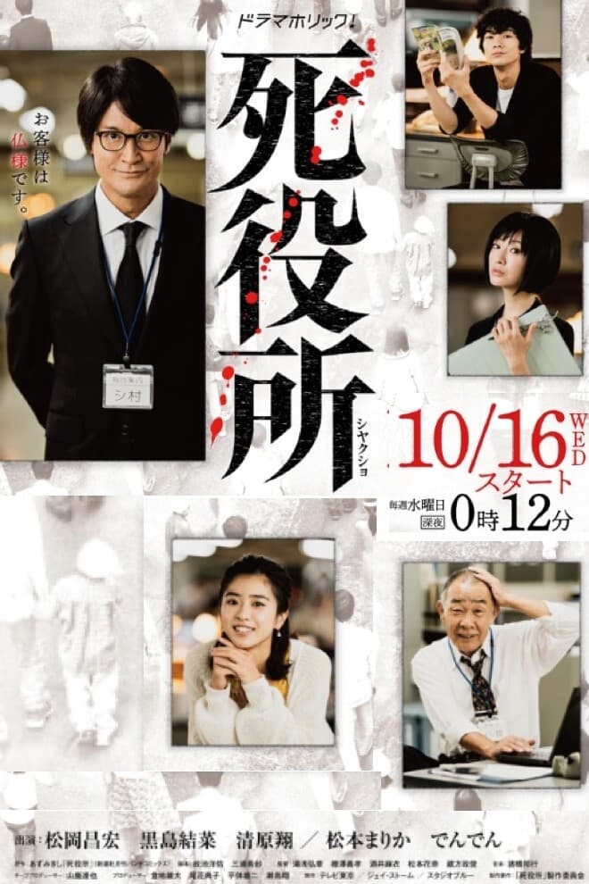 ซีรีส์ สำนักงานแห่งความตาย ซับไทย ครบทุกตอน ดูฟรี HD