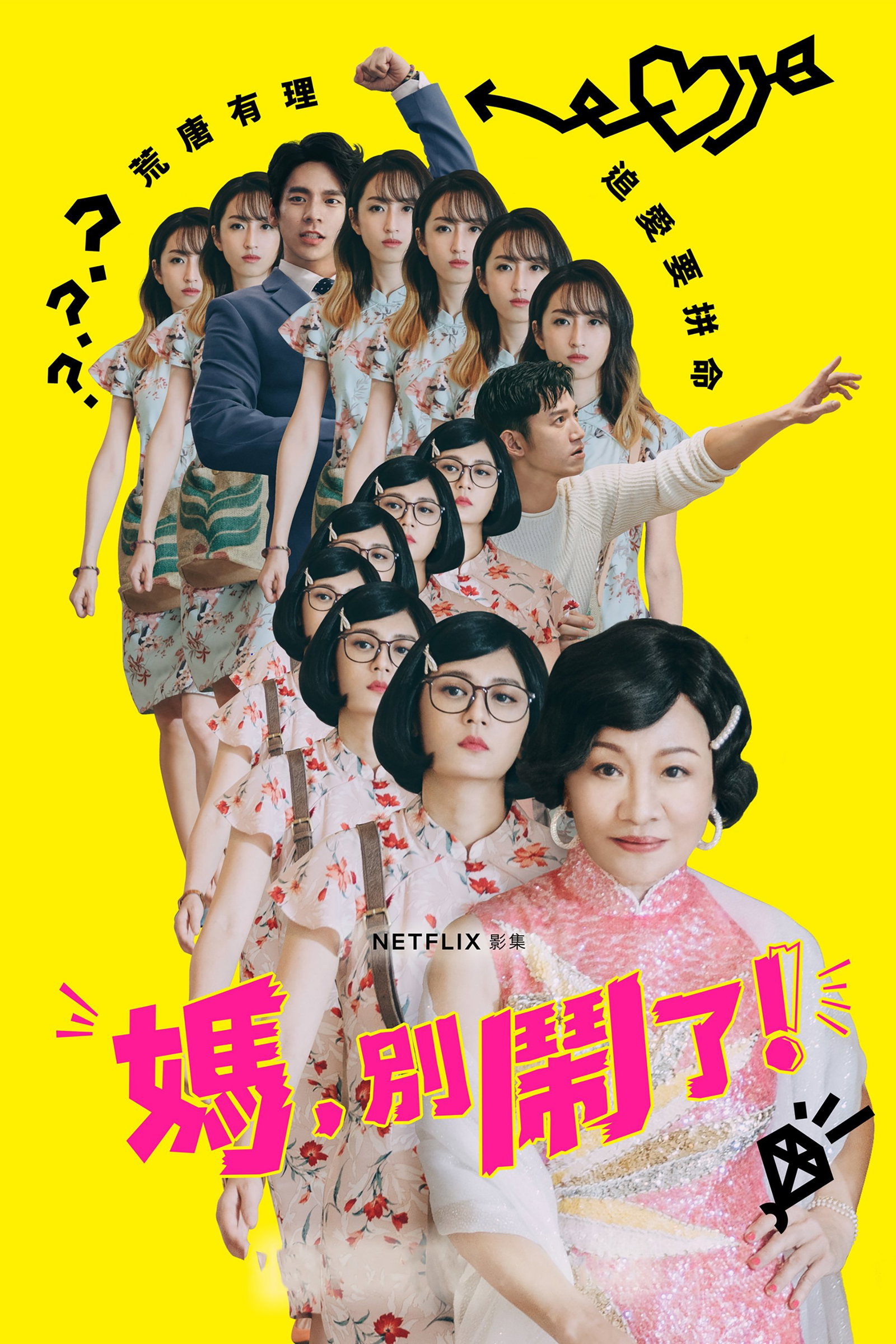 ซีรีส์ 媽，別鬧了！ ซับไทย ครบทุกตอน ดูฟรี HD