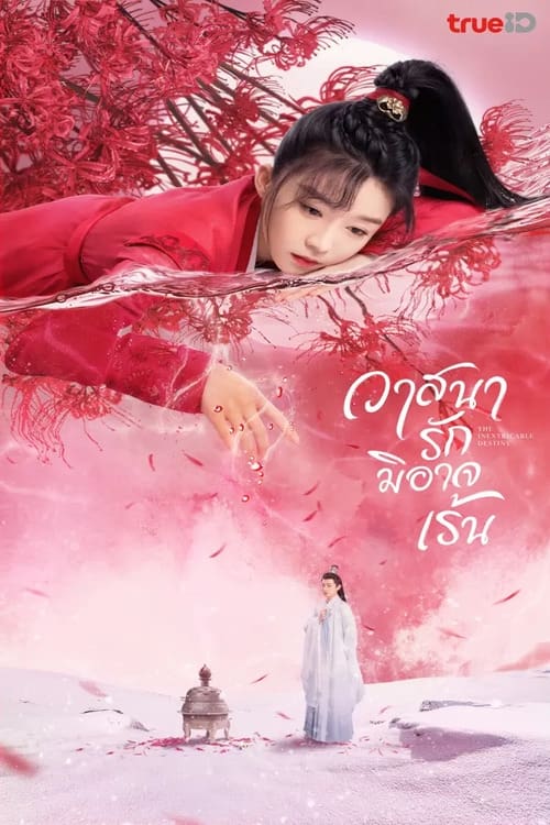 ซีรีส์ วาสนารักมิอาจเร้น ซับไทย ครบทุกตอน ดูฟรี HD