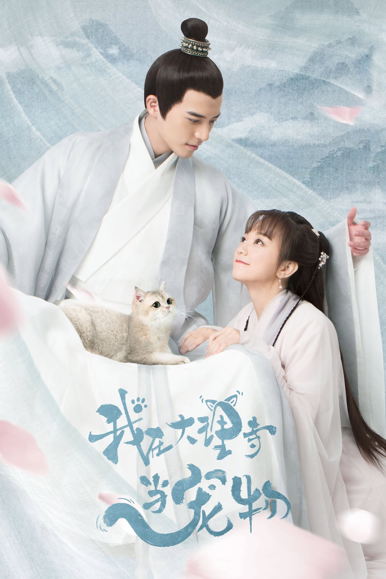 ซีรีส์ ฉันเป็นสัตว์เลี้ยงของศาลต้าหลี่ ซับไทย ครบทุกตอน ดูฟรี HD