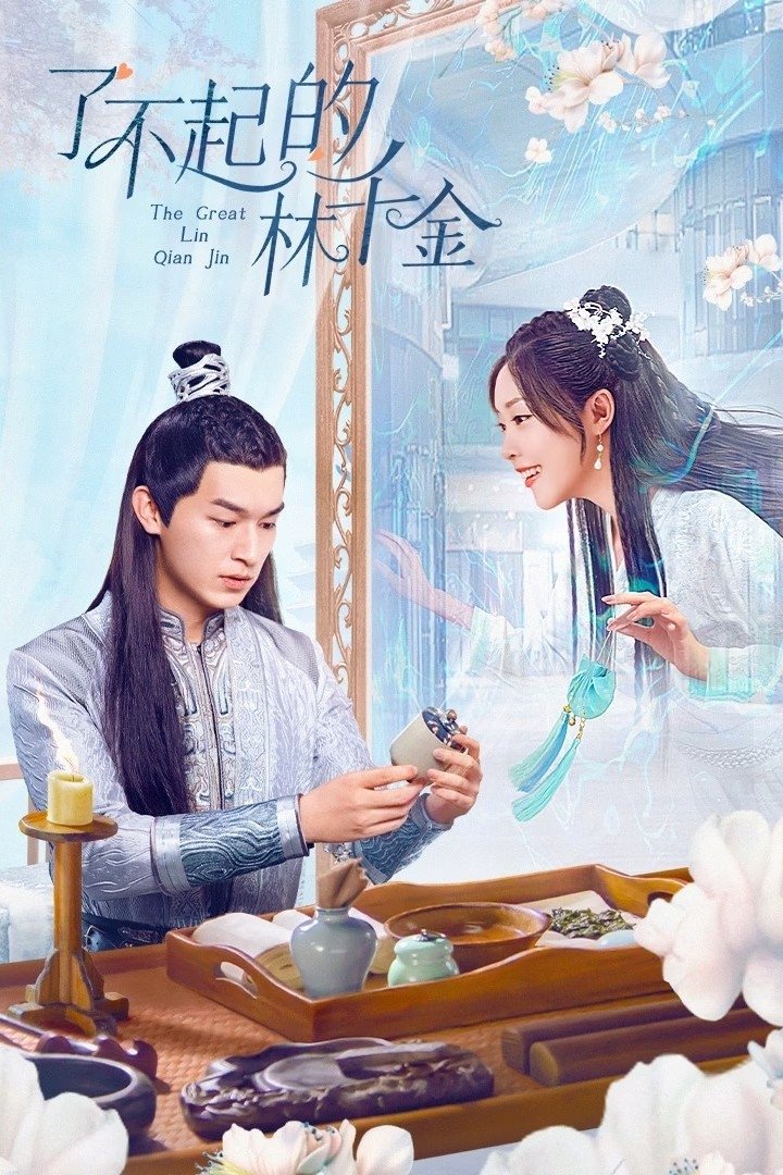 ซีรีส์ The Great Lin Qian Jin ซับไทย ครบทุกตอน ดูฟรี HD