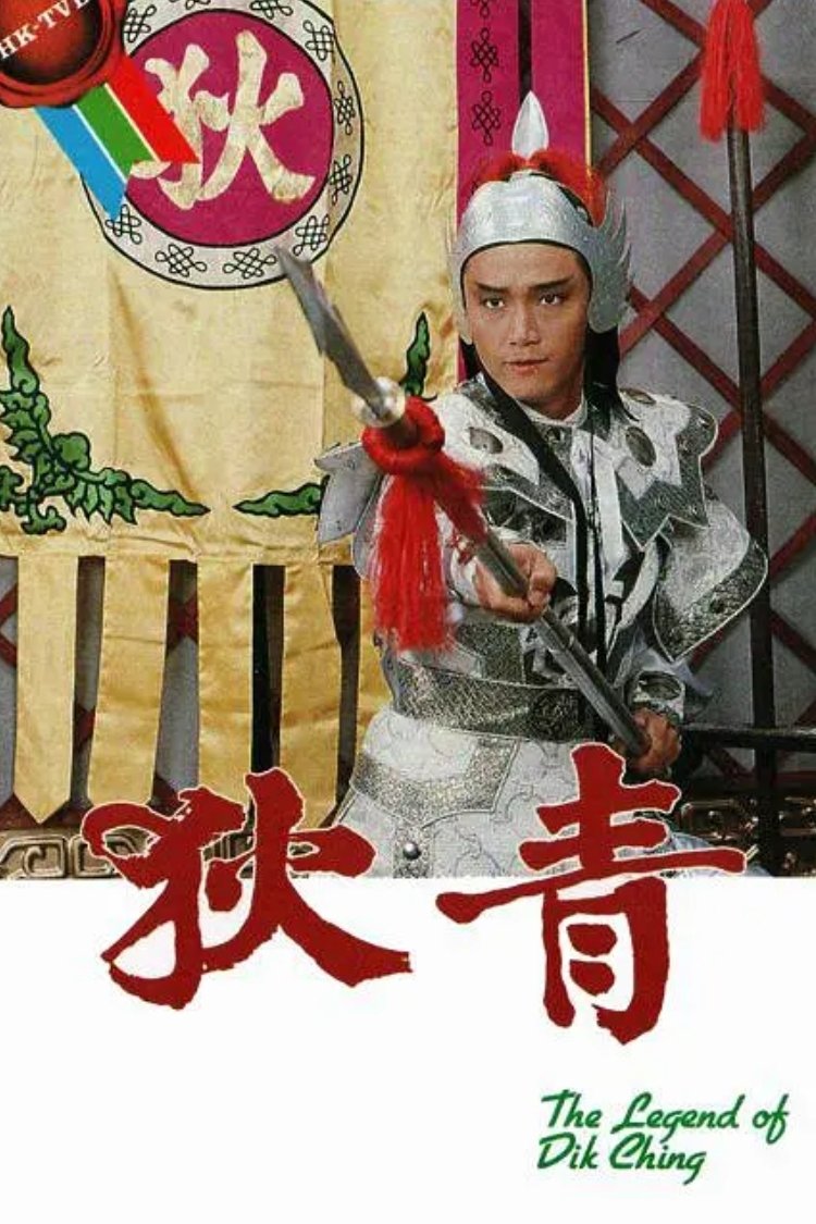 ซีรีส์ ตี้ชิง แม่ทัพพิทักษ์แผ่นดิน ซับไทย ครบทุกตอน ดูฟรี HD