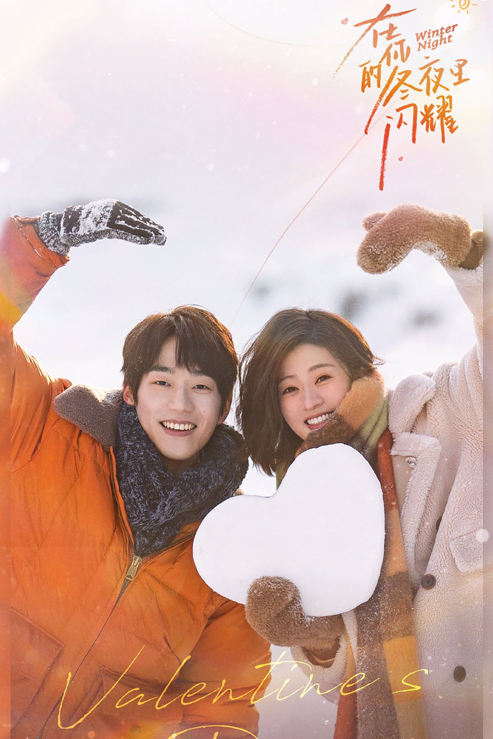 ซีรีส์ คุณและฉันในคืนเดือนหนาว ซับไทย ครบทุกตอน ดูฟรี HD
