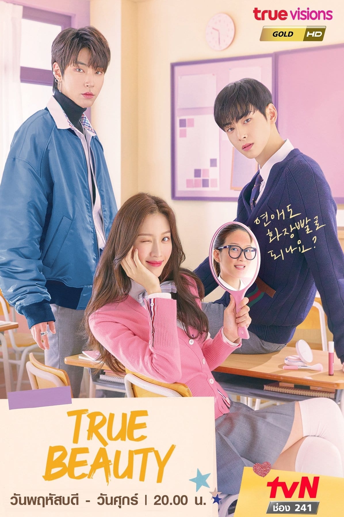ซีรีส์ ความลับของนางฟ้า (True Beauty) ซับไทย ครบทุกตอน ดูฟรี HD