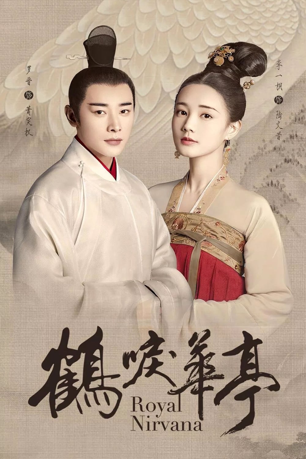 ซีรีส์ ลำนำนกกระเรียนแห่งหวาถิง ซับไทย ครบทุกตอน ดูฟรี HD